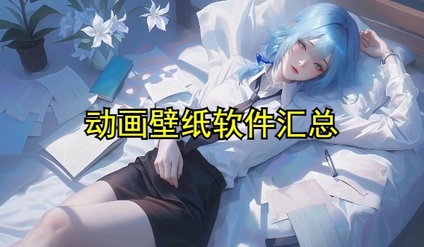 动画壁纸软件