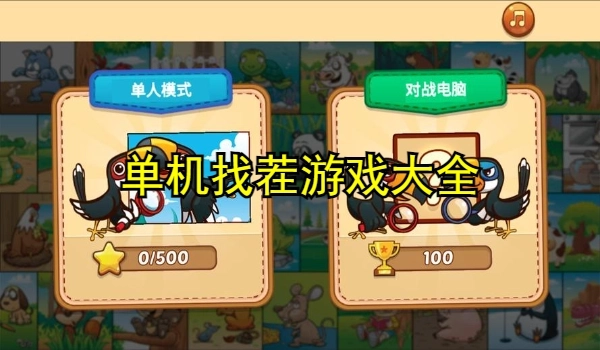 单机找茬游戏大全