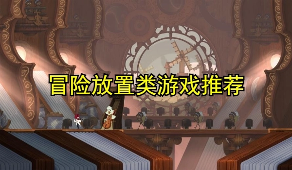 冒险放置类游戏合集