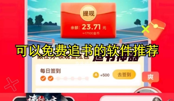 可以免费追书的软件推荐