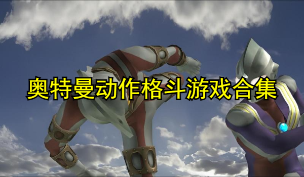 奥特曼动作格斗游戏合集