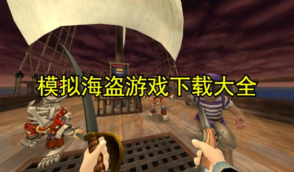 模拟海盗游戏大全