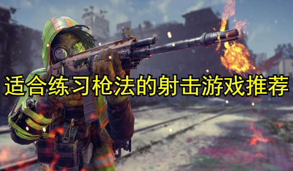 适合练习枪法的射击游戏