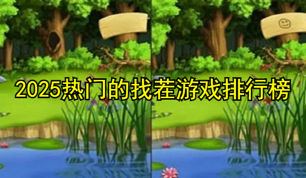 2025热门的找茬游戏排行榜