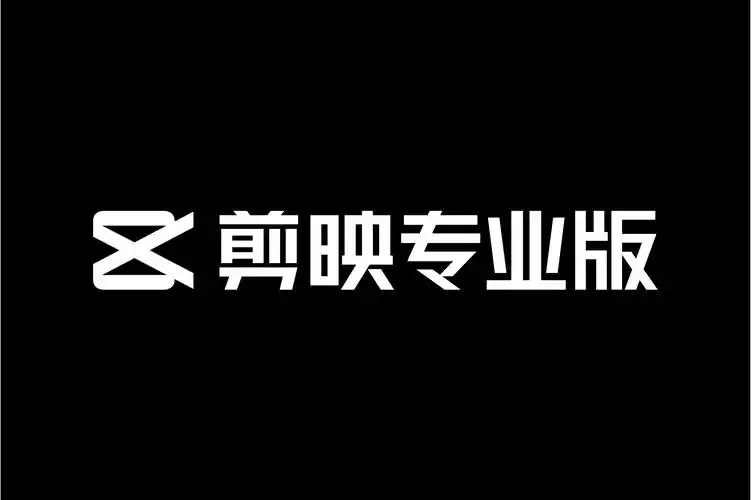 剪映