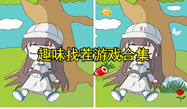 趣味找茬游戏合集