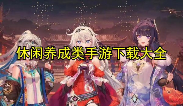 休闲养成类手游推荐