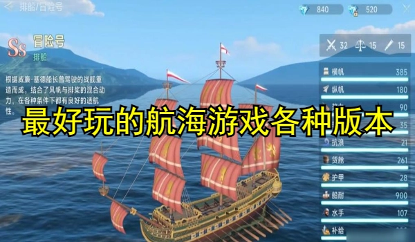 最好玩的航海游戏