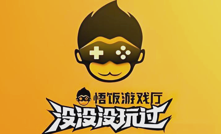 悟饭游戏厅