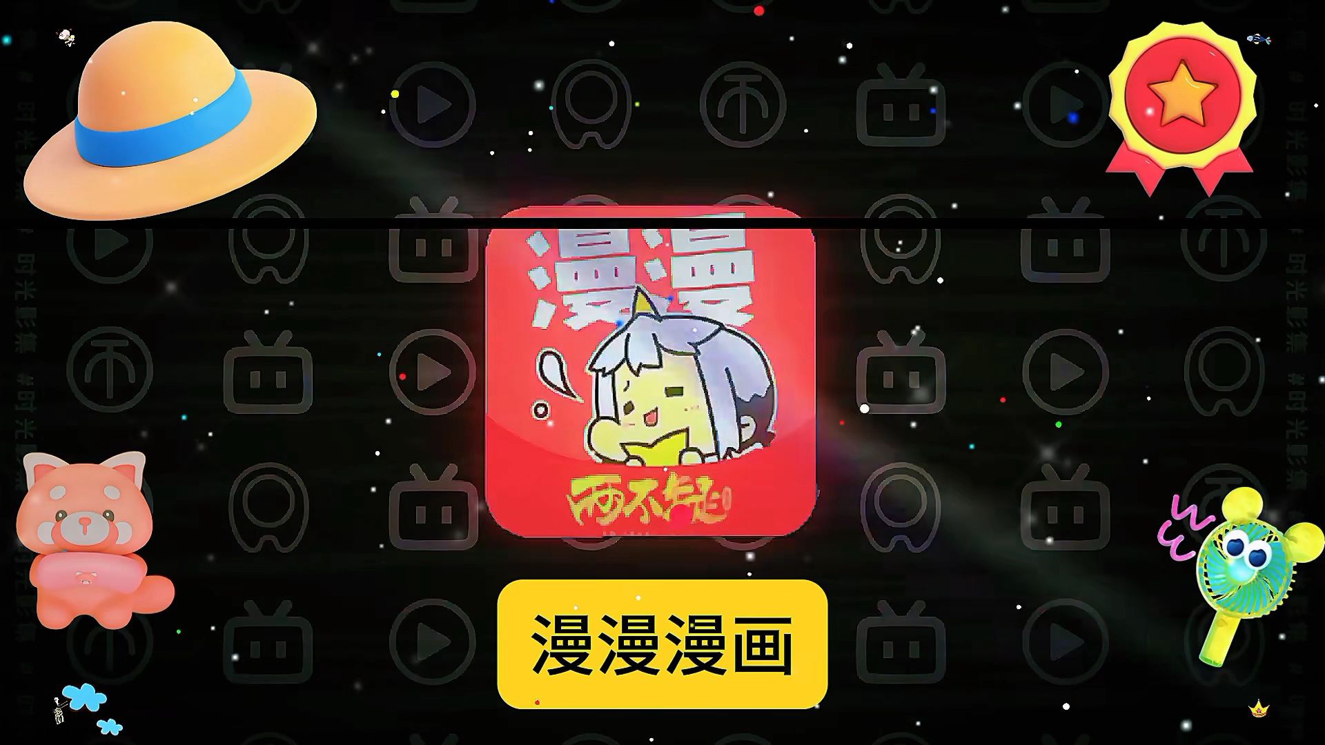 漫漫漫画