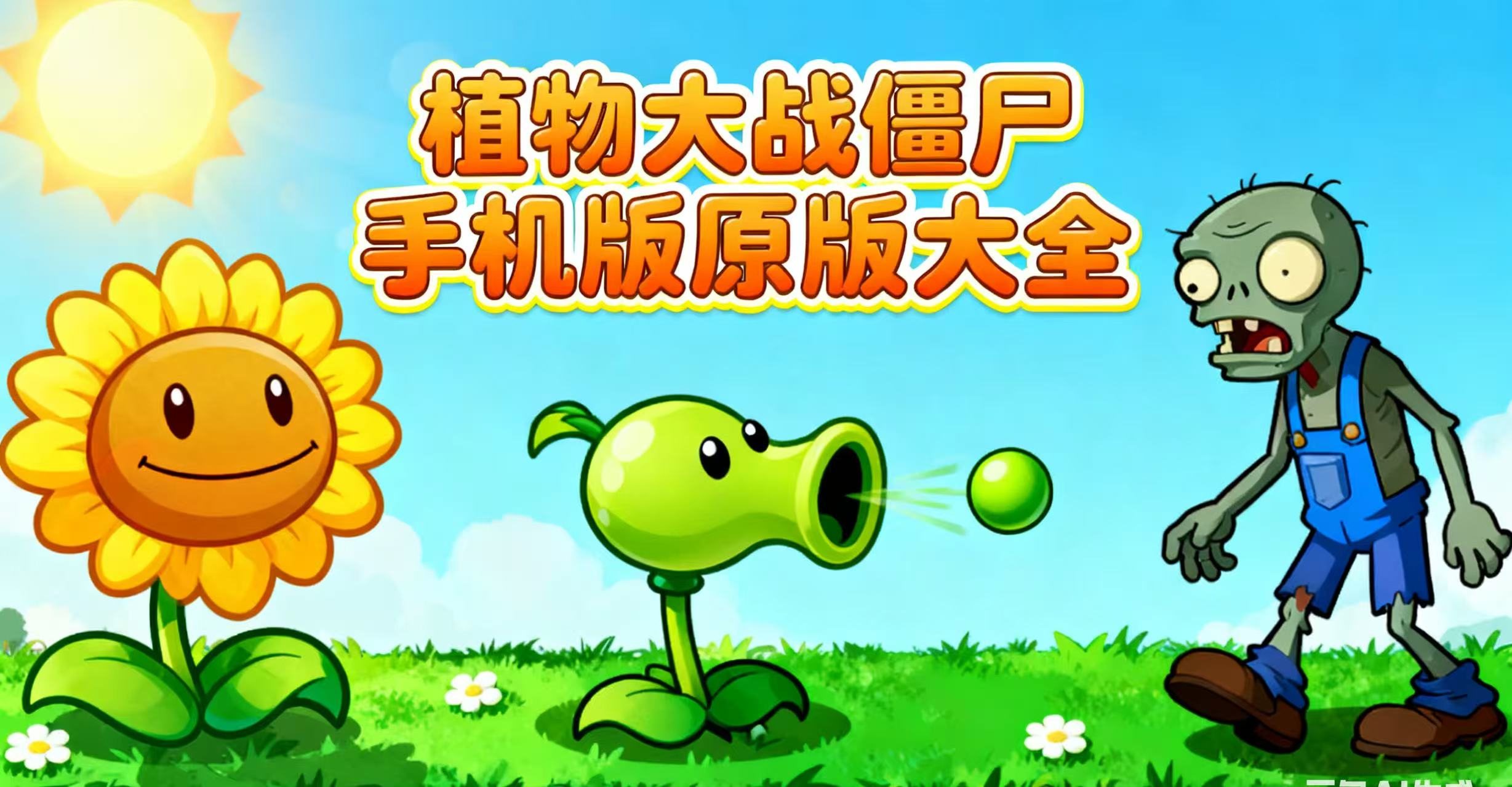 植物大战僵尸手机版原版大全