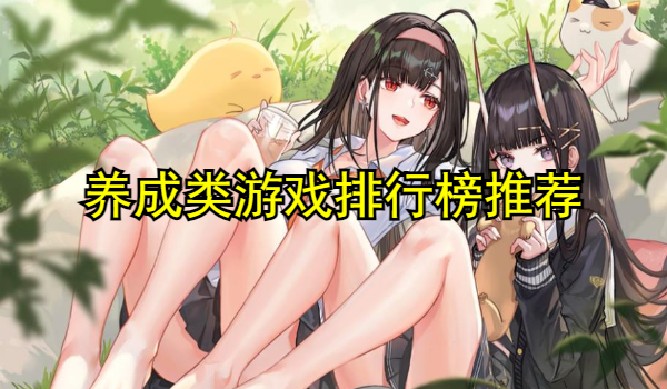 养成类游戏排行榜