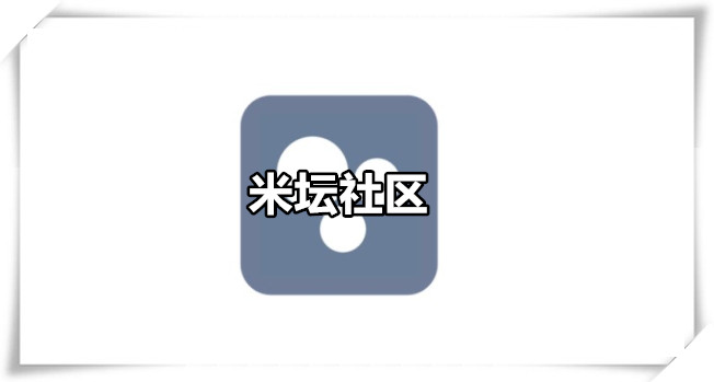 米坛社区全部版本