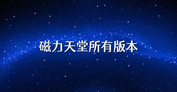 磁力天堂手机版-磁力天堂联盟版-磁力天堂最新版下载