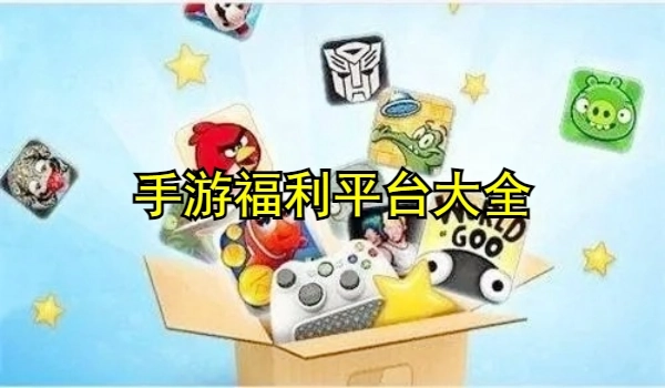 手游福利平台