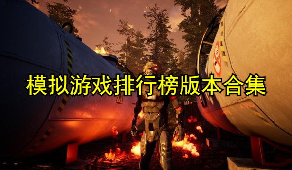 模拟游戏排行榜