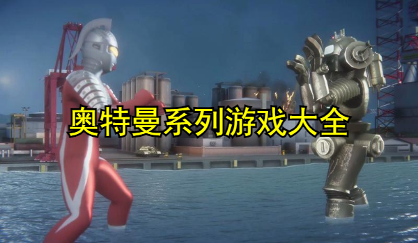 奥特曼系列游戏大全