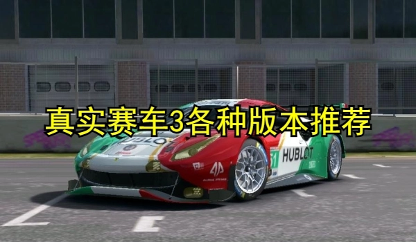 真实赛车3各种版本推荐