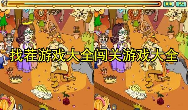 找茬游戏大全闯关游戏