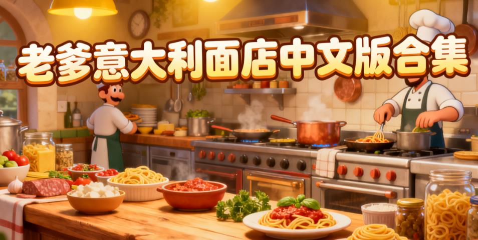 老爹意大利面店中文版合集