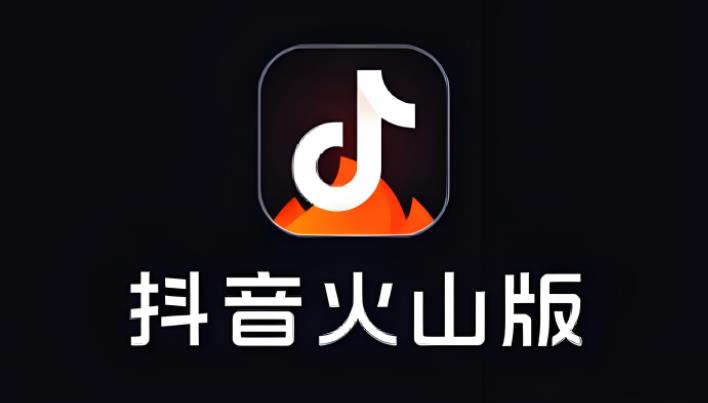 抖音火山版版本大全