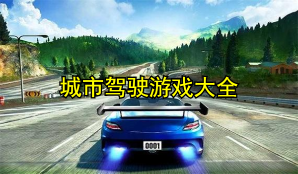 城市驾驶游戏大全