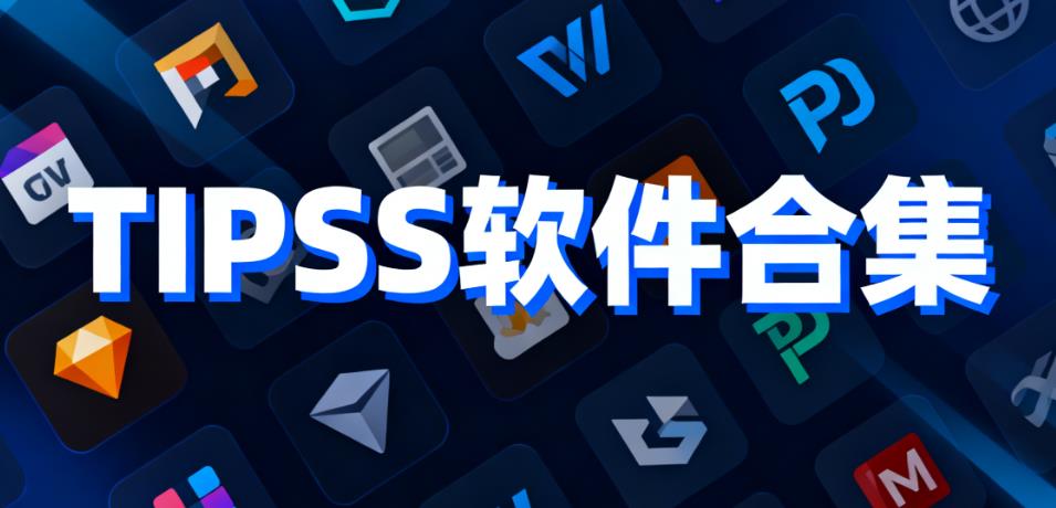 TIPSS软件合集