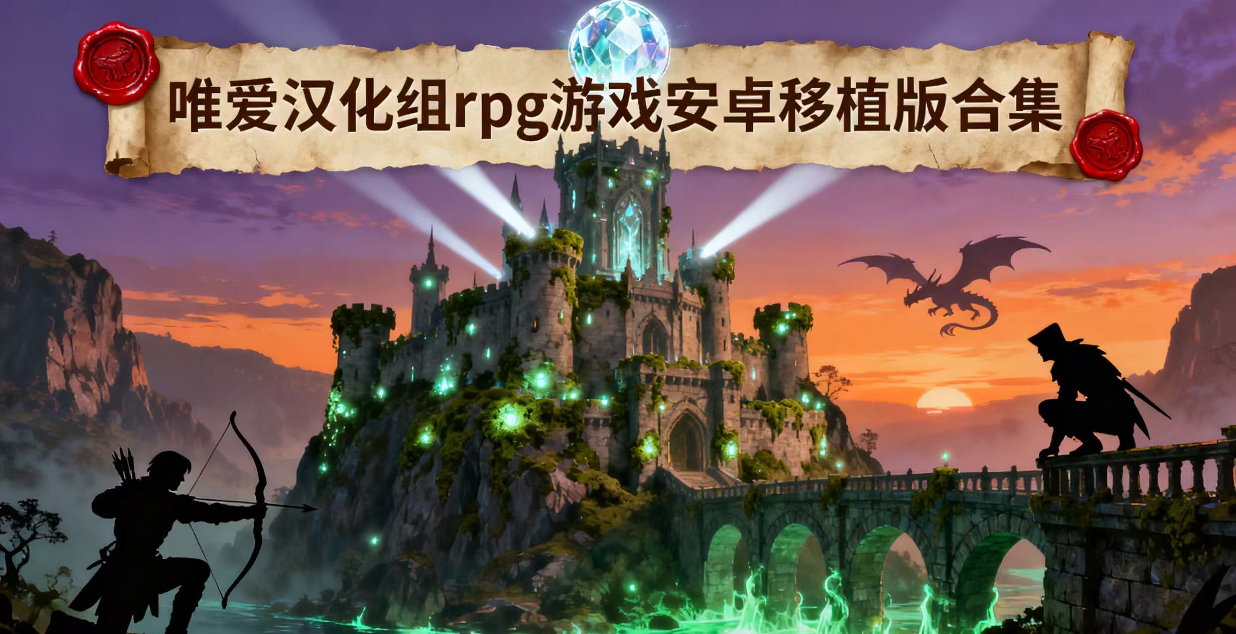 唯爱汉化组rpg游戏安卓移植版合集