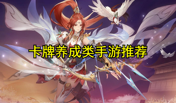 卡牌养成类手游推荐