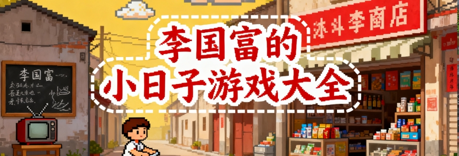 李国富的小日子安卓直装版合集