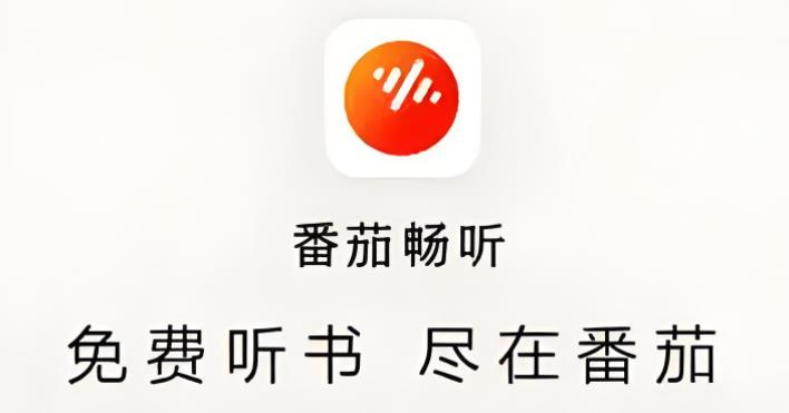 番茄畅听版本大全