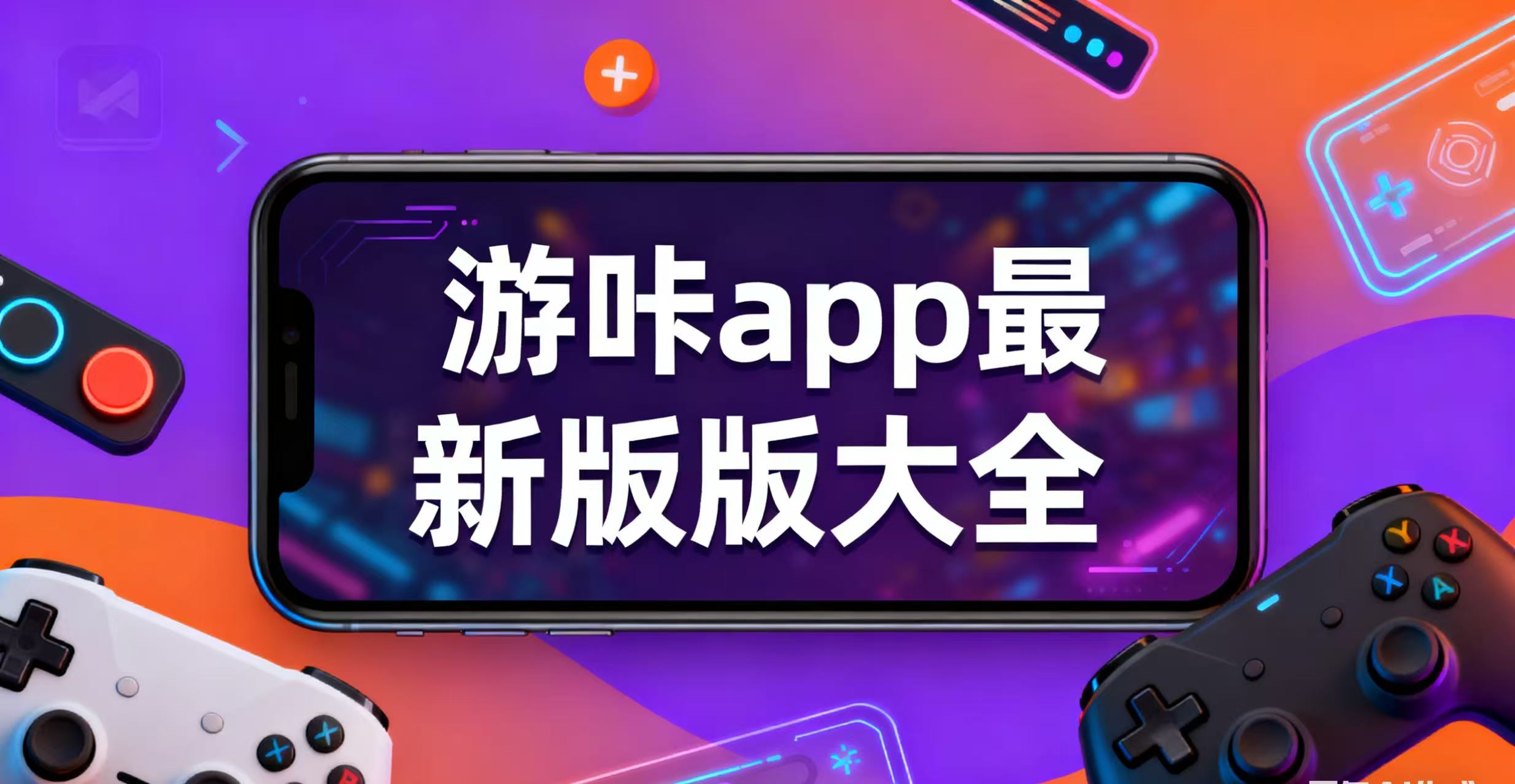 游咔app最新版版大全-游咔app最新版推荐