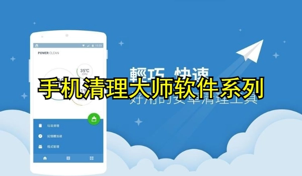 手机清理大师软件
