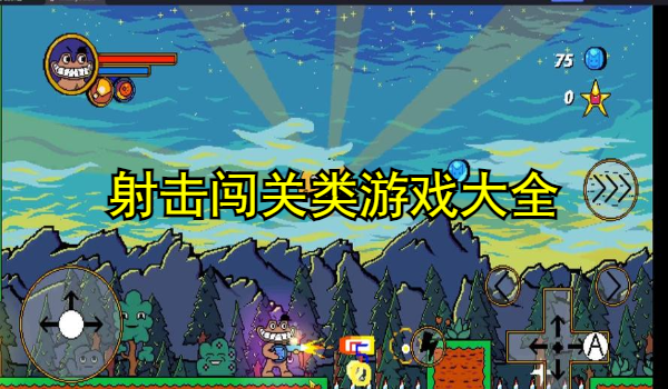 射击闯关类游戏大全