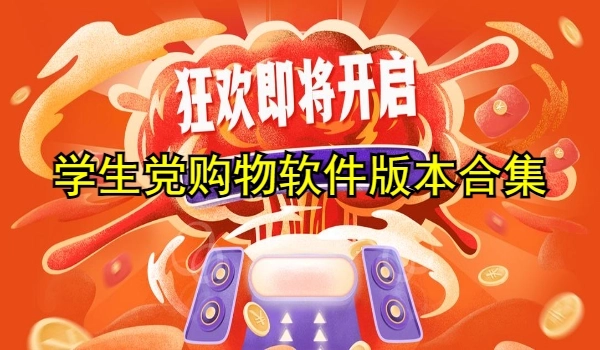 学生党购物软件