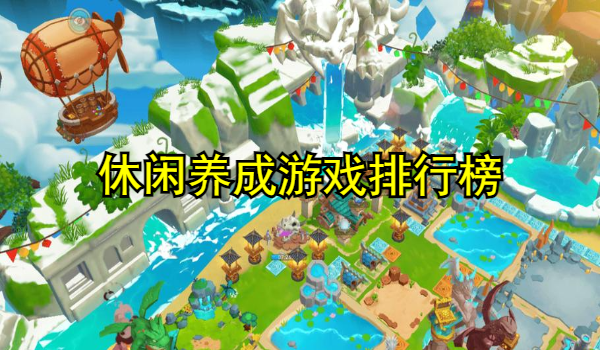 休闲养成游戏排行榜