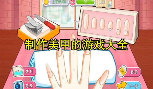 制作美甲的游戏