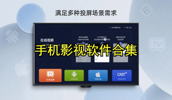 手机影视软件