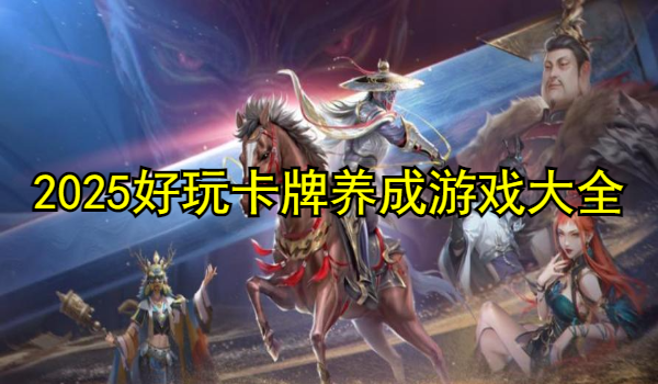 2025好玩卡牌养成游戏大全