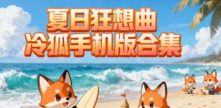 夏日狂想曲冷狐手机版合集
