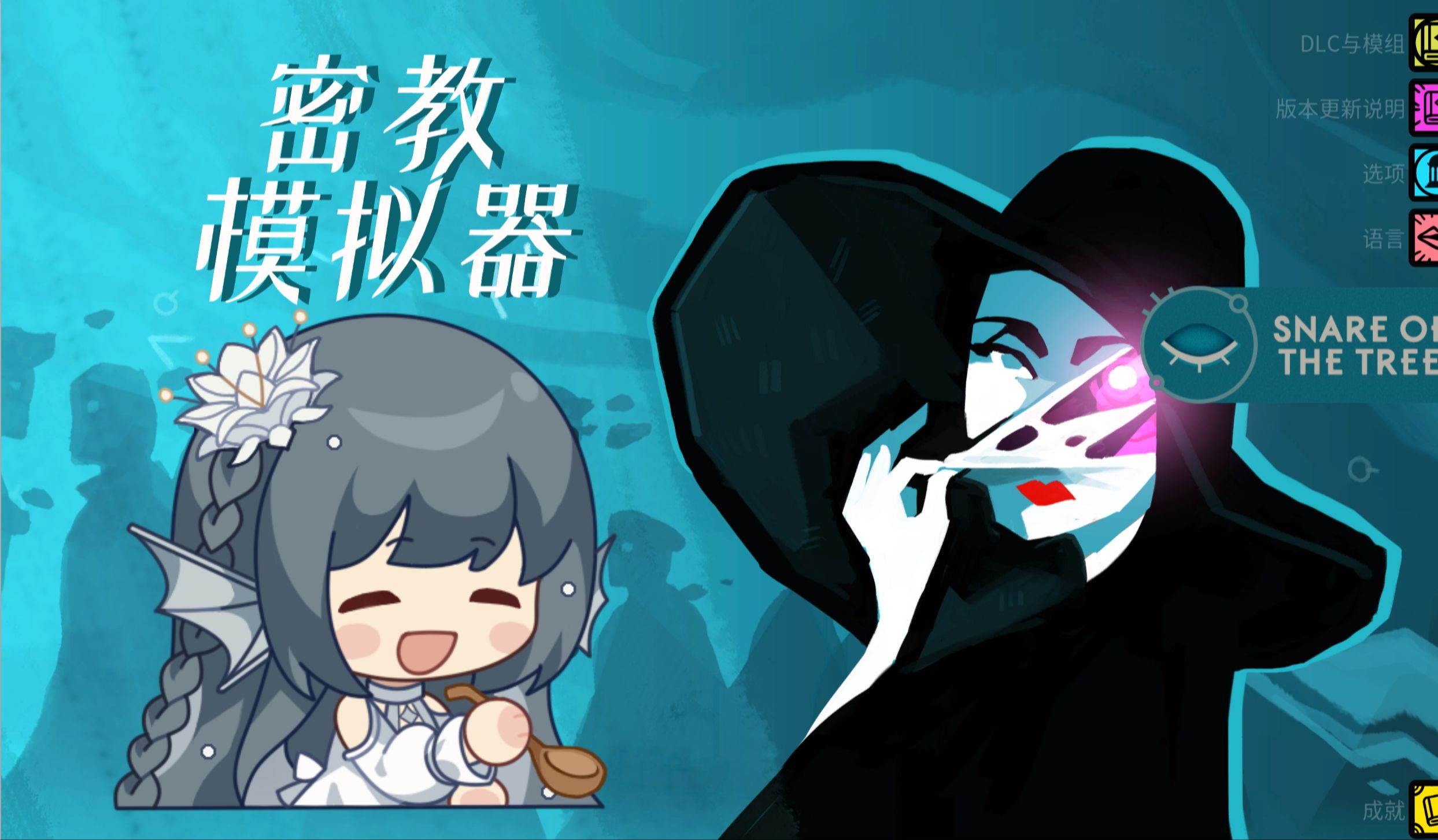 密教模拟器