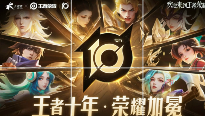 《王者榮耀》十周年慶典重磅開啟,三款限定皮膚免費(fèi)領(lǐng)取