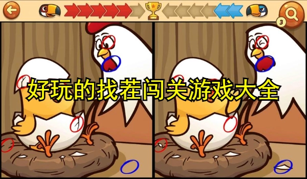 好玩的找茬闯关游戏大全