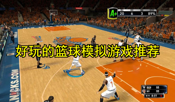好玩的篮球模拟游戏推荐
