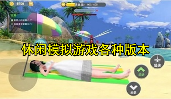 休闲模拟游戏合集