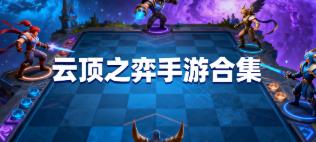 云顶之弈手游合集