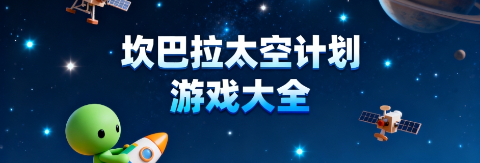 坎巴拉太空计划手游汉化版合集