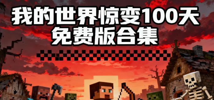 我的世界惊变100天免费版合集