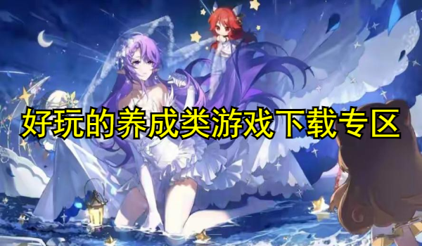 好玩的养成类游戏合集