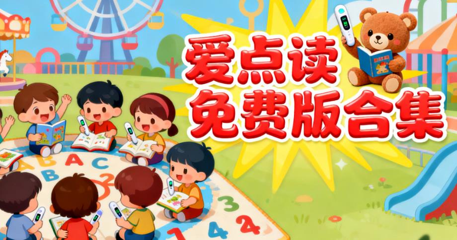 爱点读免费版合集